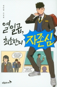 열일곱 최소한의 자존심(마음이자라는나무 012)